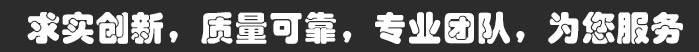 求實(shí)創(chuàng)新，質(zhì)量可靠，專(zhuān)業(yè)團(tuán)隊(duì)，為您服務(wù)